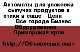 Автоматы для упаковки сыпучих продуктов в стики и саше › Цена ­ 950 000 - Все города Бизнес » Оборудование   . Приморский край